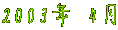 2003�N 4��
