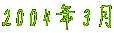 2004�N3��