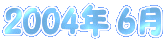 2004�N 6��