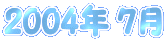 2004�N 7��