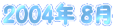 2004�N 8��