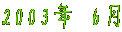 2003�N 6��

