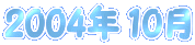 2004�N 10��