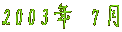 2003�N 7��
