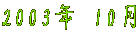 2003�N 10��
