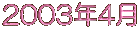 2003�N4��
