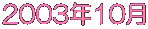 2003�N10��

