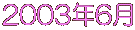 2003�N6��

