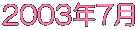 2003�N7��