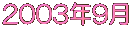 2003�N9��
