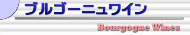 ブルゴーニュワイン・タイトル