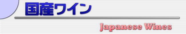 国産ワイン・タイトル