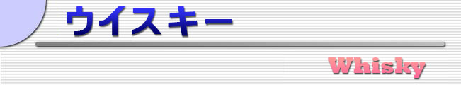ウイスキー