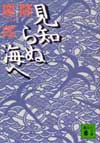 見知らぬ海へ