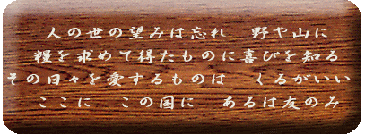 �l�̐��̖]�݂͖Y��@���R�� �Ƃ����߂ē������̂Ɋ�т�m�� ���̓��X����������̂́@���邪���� �����Ɂ@���̍��Ɂ@����͗F�̂� 