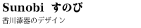 工芸品 香川漆器 Sunobi　すのび 黒朱孔_1