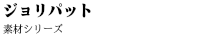 プロダクトデザイン_ジョリパット素材シリーズ_01