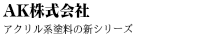 企業顧問 コンサルティング_アクリル系塗料の新シリーズ_0