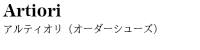 店舗 丸の内 シューズ アルティオリ_0_2