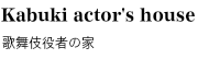 歌舞伎役者の家 住宅デザイン