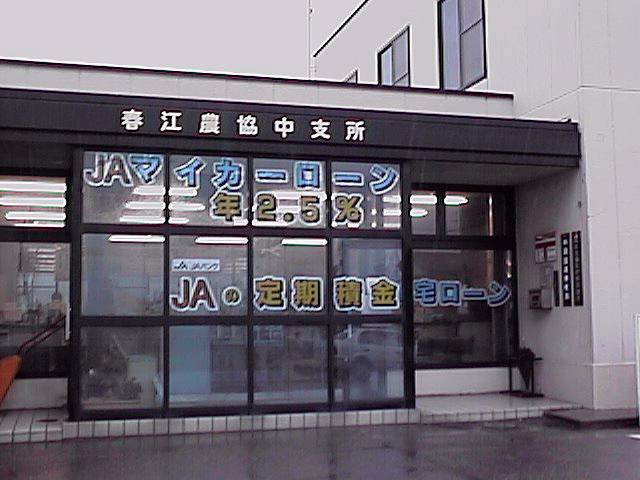 福井県坂井郡春江町・本堂簡易局(JAはるえ/中支所受託)