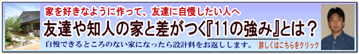 家を好きなように作って、友達に自慢したい人へ　友達や知人の家と差がつく『11の強み』とは？