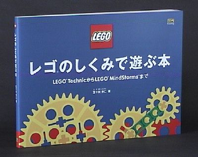 五十川 芳仁『レゴのしくみで遊ぶ本』改訂版 Amazon.co.jp: 改訂 レゴのしくみで遊ぶ本 : 五十川 芳仁: 本