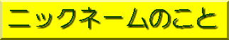 ニックネームのこと 入口