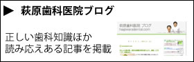 萩原歯科医院公式ブログ