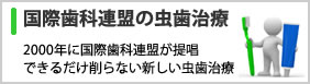 国連歯科連盟の虫歯治療