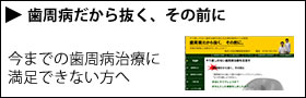 まだ間に合う歯周病治療とアフターケア