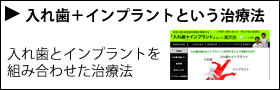入れ歯とインプラントという選択肢