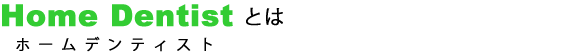 ホームデンティストとは