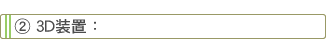 2.3D���u�F