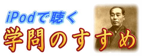 iPod�Œ����w�w��̂����߁x����@�g