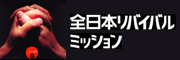 日本リバイバルミッション