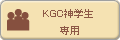 KGC神学学生専用