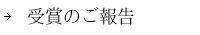 設計事務所受賞履歴