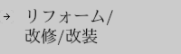リフォーム