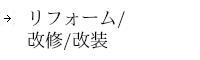 リフォーム