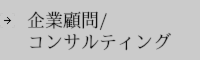 コンサルティング
