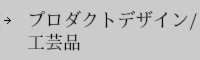 プロダクトデザイン