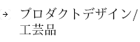 プロダクトデザイン