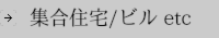 集合住宅ビル