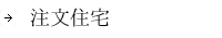 注文住宅