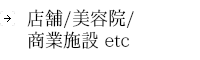 店舗デザイン