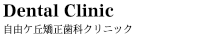 病院 自由が丘矯正歯科クリニック_0