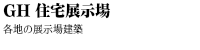 GH 住宅展示場_01_枚方展示場