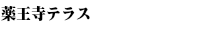 集合住宅 マンション 薬王寺テラス_0