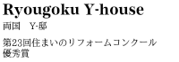 住まいのリフォームコンクール優秀賞